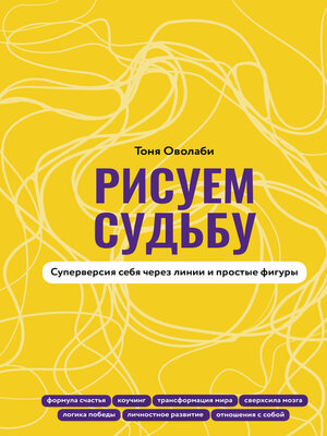 cover image of Рисуем судьбу. Суперверсия себя через линии и простые фигуры